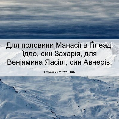 Picture 06 - 1 хроніки 27:21 UKR - Для половини Манасії в - Bible Verse Picture