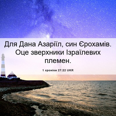 Picture 06 - 1 хроніки 27:22 UKR - Для Дана Азаріїл, син - Bible Verse Picture