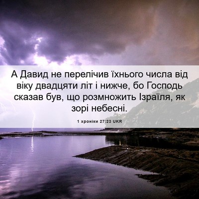 Picture 06 - 1 хроніки 27:23 UKR - А Давид не перелічив - Bible Verse Picture