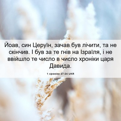 Picture 06 - 1 хроніки 27:24 UKR - Йоав, син Церуїн, зачав був - Bible Verse Picture