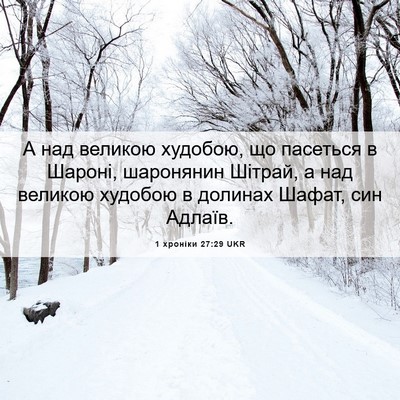 Picture 06 - 1 хроніки 27:29 UKR - А над великою худобою, що - Bible Verse Picture