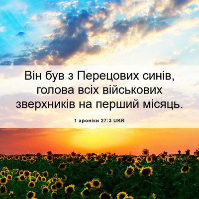 Picture 06 - 1 хроніки 27:3 UKR - Він був з Перецових синів, - Bible Verse Picture