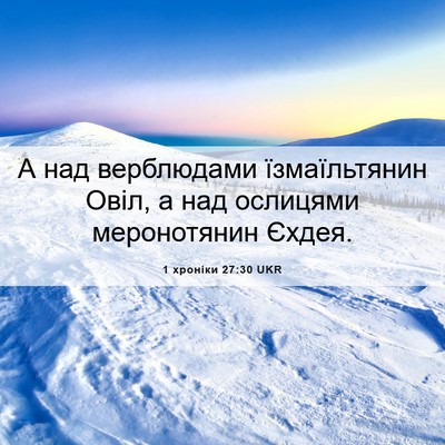Picture 06 - 1 хроніки 27:30 UKR - А над верблюдами - Bible Verse Picture
