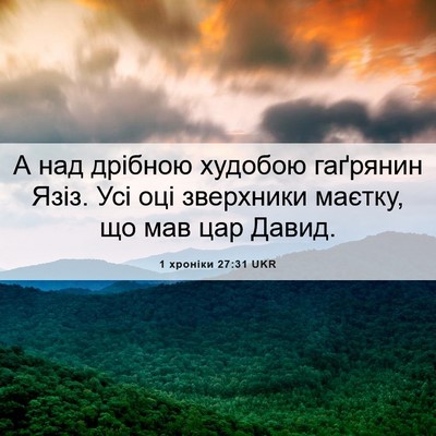Picture 06 - 1 хроніки 27:31 UKR - А над дрібною худобою - Bible Verse Picture