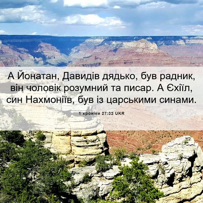 Picture 06 - 1 хроніки 27:32 UKR - А Йонатан, Давидів дядько, - Bible Verse Picture