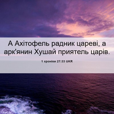Picture 06 - 1 хроніки 27:33 UKR - А Ахітофель радник цареві, - Bible Verse Picture