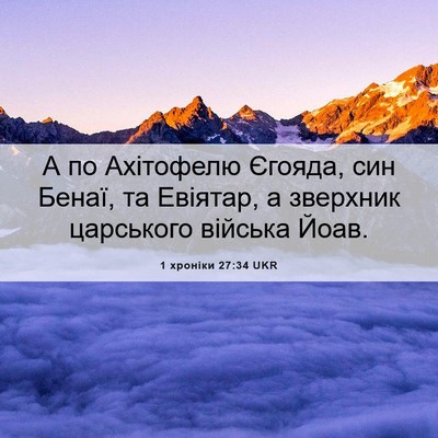 Picture 06 - 1 хроніки 27:34 UKR - А по Ахітофелю Єгояда, син - Bible Verse Picture
