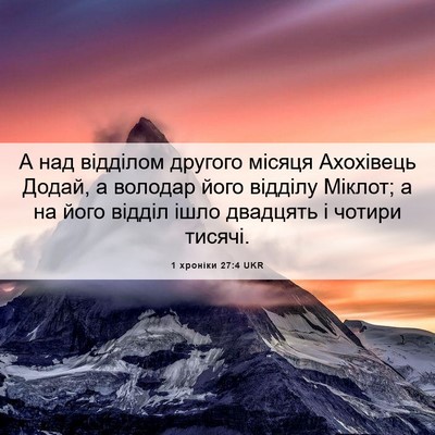 Picture 06 - 1 хроніки 27:4 UKR - А над відділом другого - Bible Verse Picture