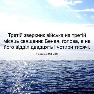 Picture 06 - 1 хроніки 27:5 UKR - Третій зверхник війська на - Bible Verse Picture