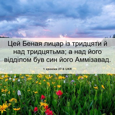 Picture 06 - 1 хроніки 27:6 UKR - Цей Беная лицар із - Bible Verse Picture