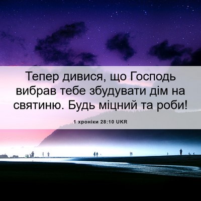 Picture 06 - 1 хроніки 28:10 UKR - Тепер дивися, що Господь - Bible Verse Picture