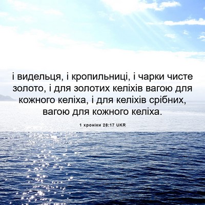 Picture 06 - 1 хроніки 28:17 UKR - і видельця, і кропильниці, - Bible Verse Picture
