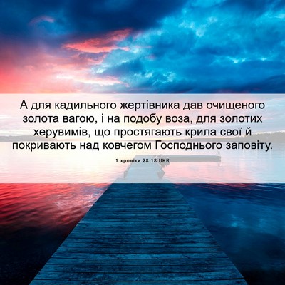 Picture 06 - 1 хроніки 28:18 UKR - А для кадильного - Bible Verse Picture