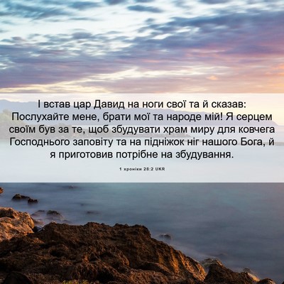 Picture 06 - 1 хроніки 28:2 UKR - І встав цар Давид на ноги - Bible Verse Picture