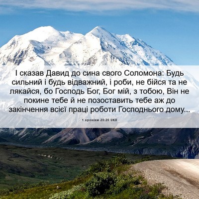 Picture 06 - 1 хроніки 28:20 UKR - І сказав Давид до сина - Bible Verse Picture
