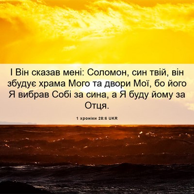 Picture 06 - 1 хроніки 28:6 UKR - І Він сказав мені: Соломон, - Bible Verse Picture
