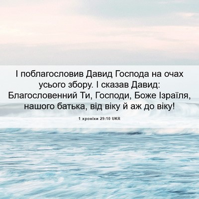 Picture 06 - 1 хроніки 29:10 UKR - І поблагословив Давид - Bible Verse Picture