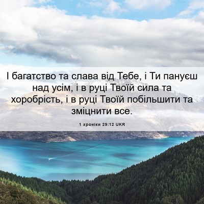 Picture 06 - 1 хроніки 29:12 UKR - І багатство та слава від - Bible Verse Picture