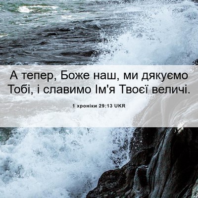 Picture 06 - 1 хроніки 29:13 UKR - А тепер, Боже наш, ми - Bible Verse Picture