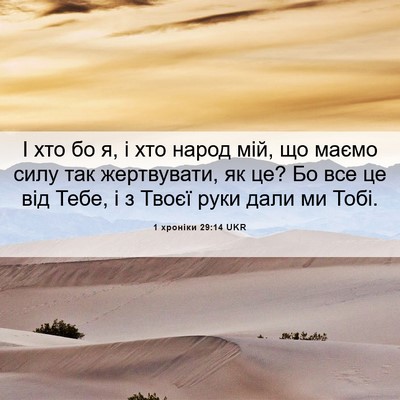 Picture 06 - 1 хроніки 29:14 UKR - І хто бо я, і хто народ мій, - Bible Verse Picture