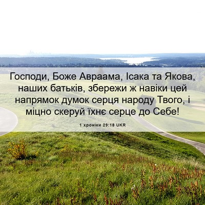 Picture 06 - 1 хроніки 29:18 UKR - Господи, Боже Авраама, - Bible Verse Picture