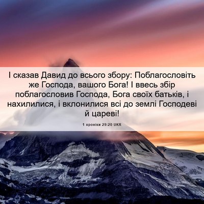 Picture 06 - 1 хроніки 29:20 UKR - І сказав Давид до всього - Bible Verse Picture