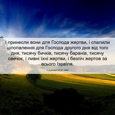 Picture 06 - 1 хроніки 29:21 UKR - І принесли вони для - Bible Verse Picture