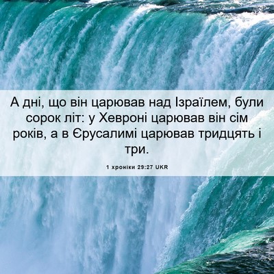 Picture 06 - 1 хроніки 29:27 UKR - А дні, що він царював над - Bible Verse Picture