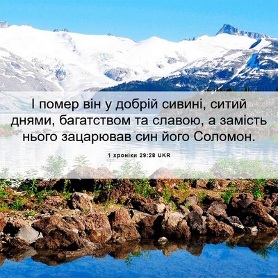 Picture 06 - 1 хроніки 29:28 UKR - І помер він у добрій - Bible Verse Picture