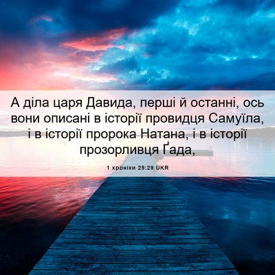 Picture 06 - 1 хроніки 29:29 UKR - А діла царя Давида, перші й - Bible Verse Picture