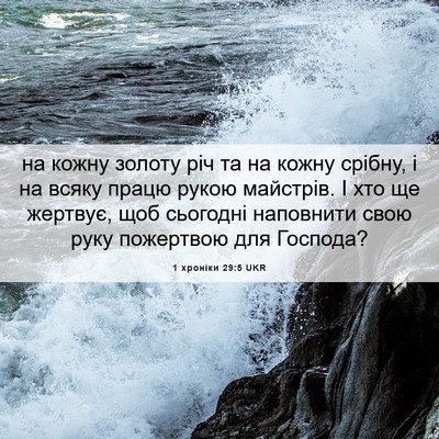 Picture 06 - 1 хроніки 29:5 UKR - на кожну золоту річ та на - Bible Verse Picture