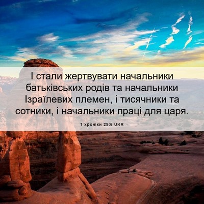 Picture 06 - 1 хроніки 29:6 UKR - І стали жертвувати - Bible Verse Picture