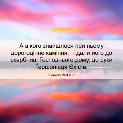 Picture 06 - 1 хроніки 29:8 UKR - А в кого знайшлося при - Bible Verse Picture