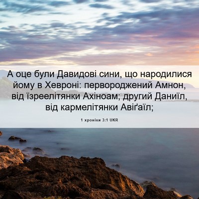 Picture 06 - 1 хроніки 3:1 UKR - А оце були Давидові сини, - Bible Verse Picture