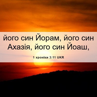 Picture 06 - 1 хроніки 3:11 UKR - його син Йорам, його син - Bible Verse Picture