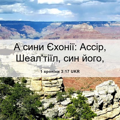 Picture 06 - 1 хроніки 3:17 UKR - А сини Єхонії: Ассір, - Bible Verse Picture