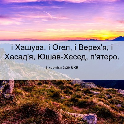 Picture 06 - 1 хроніки 3:20 UKR - і Хашува, і Огел, і Верех'я, - Bible Verse Picture