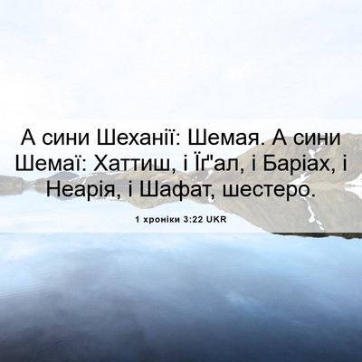 Picture 06 - 1 хроніки 3:22 UKR - А сини Шеханії: Шемая. А - Bible Verse Picture