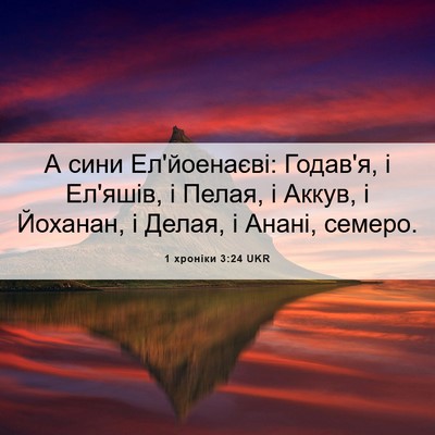Picture 06 - 1 хроніки 3:24 UKR - А сини Ел'йоенаєві: Годав'я, - Bible Verse Picture