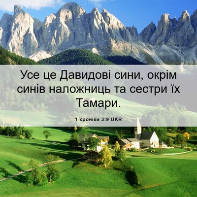 Picture 06 - 1 хроніки 3:9 UKR - Усе це Давидові сини, окрім - Bible Verse Picture