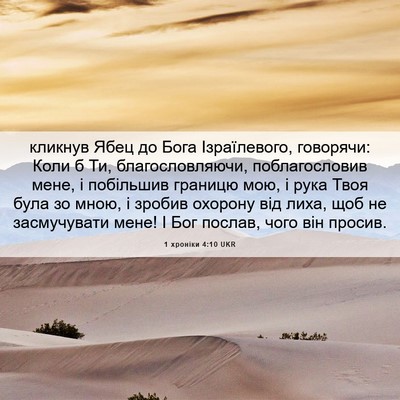 Picture 06 - 1 хроніки 4:10 UKR - кликнув Ябец до Бога - Bible Verse Picture