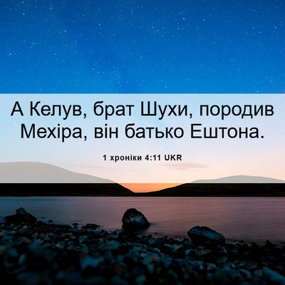 Picture 06 - 1 хроніки 4:11 UKR - А Келув, брат Шухи, породив - Bible Verse Picture
