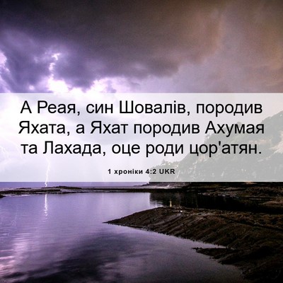 Picture 06 - 1 хроніки 4:2 UKR - А Реая, син Шовалів, - Bible Verse Picture