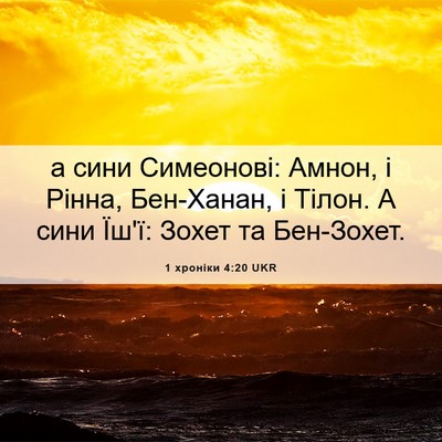 Picture 06 - 1 хроніки 4:20 UKR - а сини Симеонові: Амнон, і - Bible Verse Picture