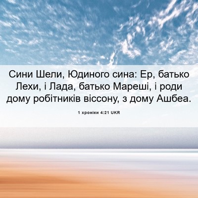 Picture 06 - 1 хроніки 4:21 UKR - Сини Шели, Юдиного сина: Ер, - Bible Verse Picture