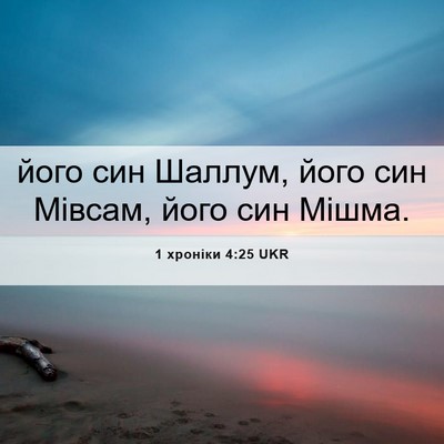 Picture 06 - 1 хроніки 4:25 UKR - його син Шаллум, його син - Bible Verse Picture