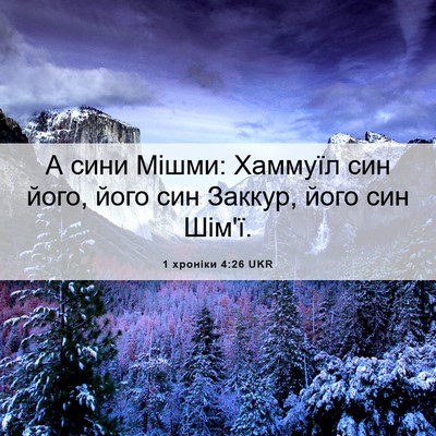 Picture 06 - 1 хроніки 4:26 UKR - А сини Мішми: Хаммуїл син - Bible Verse Picture