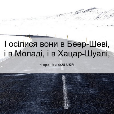 Picture 06 - 1 хроніки 4:28 UKR - І осілися вони в Беер-Шеві, - Bible Verse Picture