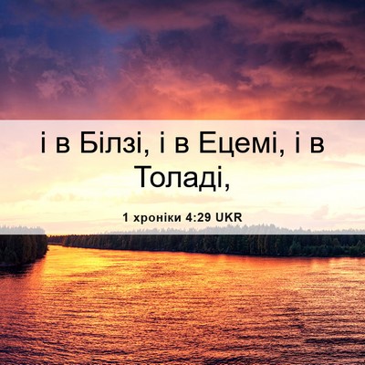 Picture 06 - 1 хроніки 4:29 UKR - і в Білзі, і в Ецемі, і в - Bible Verse Picture