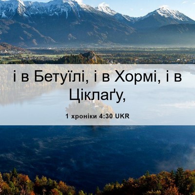 Picture 06 - 1 хроніки 4:30 UKR - і в Бетуїлі, і в Хормі, і в - Bible Verse Picture